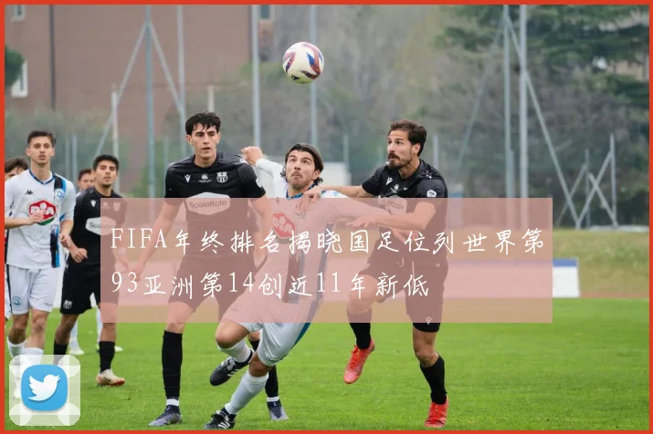 FIFA年终排名揭晓国足位列世界第93亚洲第14创近11年新低