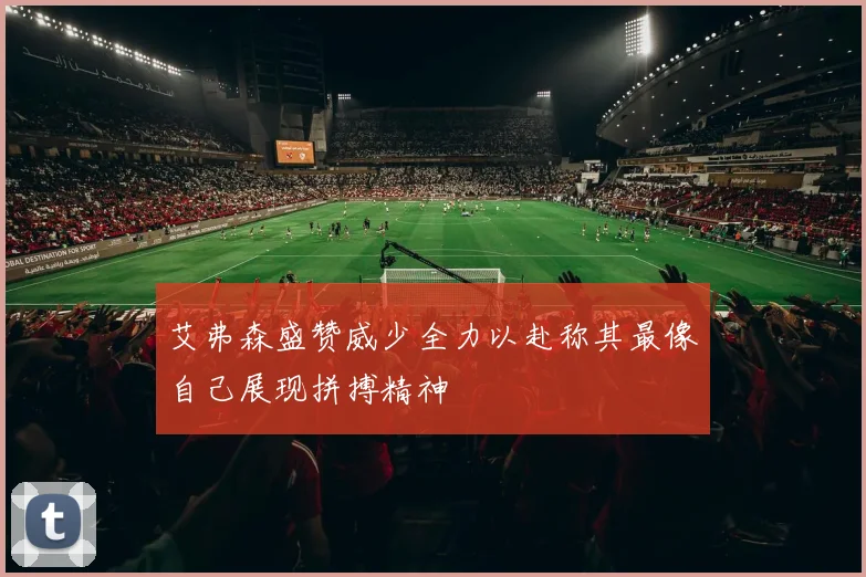 艾弗森盛赞威少全力以赴称其最像自己展现拼搏精神