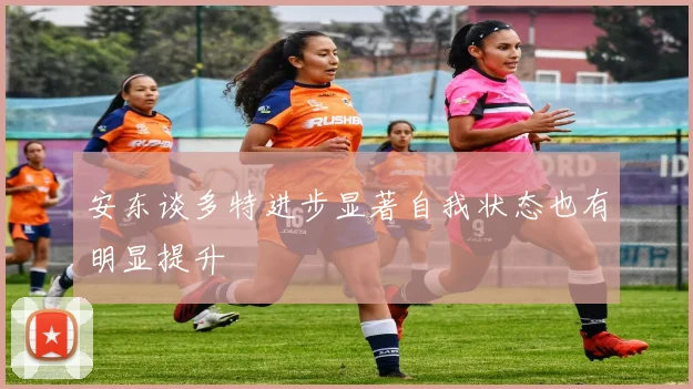 安东谈多特进步显著自我状态也有明显提升