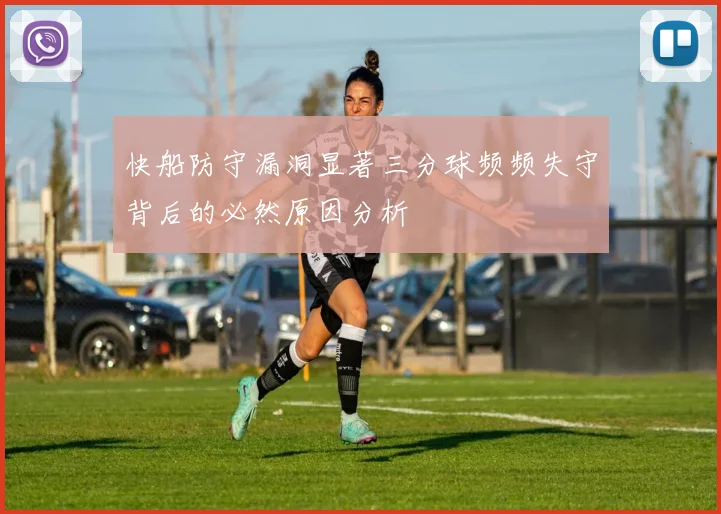 快船防守漏洞显著三分球频频失守背后的必然原因分析