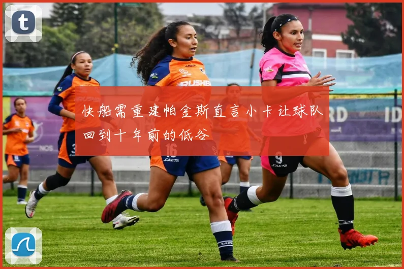 快船需重建帕金斯直言小卡让球队回到十年前的低谷