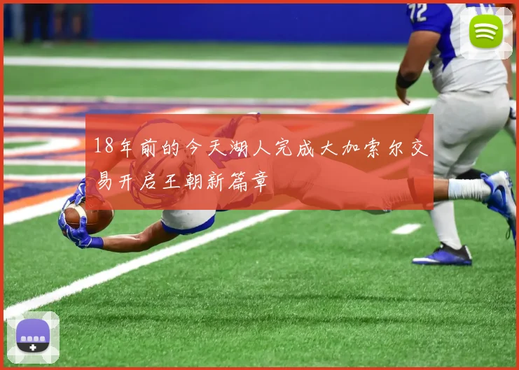 18年前的今天湖人完成大加索尔交易开启王朝新篇章