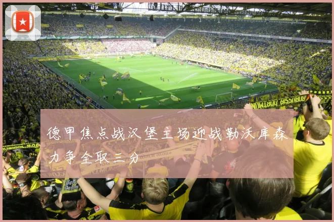德甲焦点战汉堡主场迎战勒沃库森力争全取三分